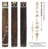 コレクションシリーズ No.49　箏の古典と白繭(きぬいと)の響き～太助箏による～