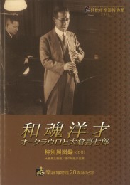 浜松市楽器博物館 特別展 「和魂洋才～オークラウロと大倉喜七郎～」