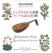 コレクションシリーズ No.50　「シェイクスピアの音楽　リュートに託した恋の歌」