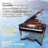 コレクションシリーズNo.27　「シューベルティアーデ 〜ピアノ五重奏曲《ます》〜」