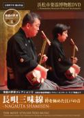 楽器の世界コレクションDVD　Vol.4　長唄三味線