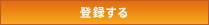 会員登録をする