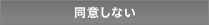 同意しない