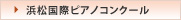 浜松国際ピアノコンクール