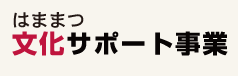 はままつ文化サポート事業