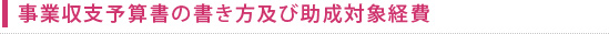 事業収支予算書の書き方及び助成対象経費