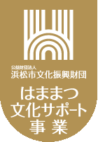 公益財団法人 浜松市文化振興財団　はままつ文化サポート対象事業