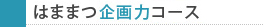 Bコース  はままつ企画力コース