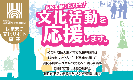 はままつ文化サポート事業浜松を盛り上げよう！文化活動を応援します。