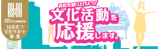 浜松の文化力を応援します。