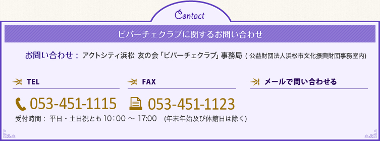 ビバーチェクラブに関するお問い合わせ