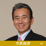 市長挨拶